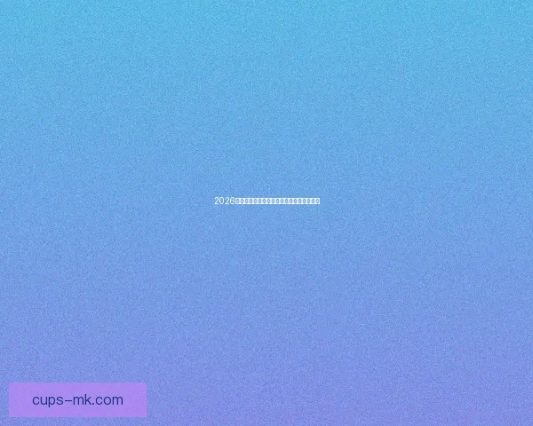 2026年世界杯举办地揭秘全球足球盛事全面展望